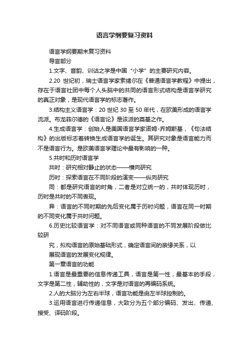 语言学纲要复习资料