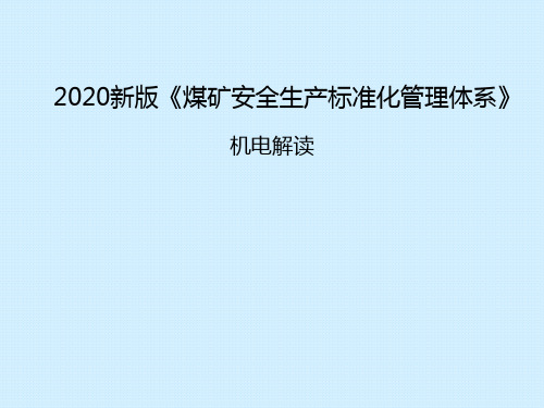 新版《煤矿安全生产标准化管理体系》机电解读