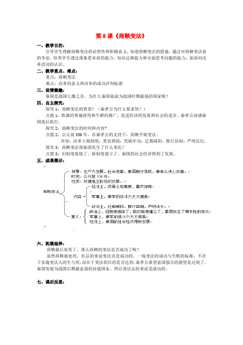川教初中历史七上《第8课 商鞅变法》word教案 (10)