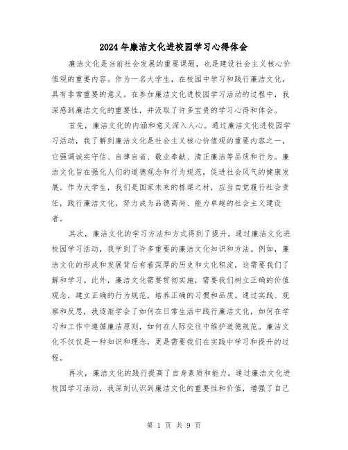 2024年廉洁文化进校园学习心得体会(4篇)