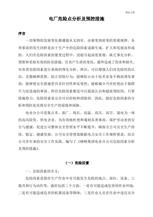 电厂危险点分析及预控措施[电力协会)