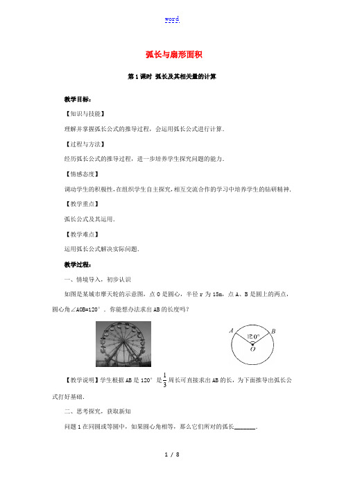 九年级数学下册 第2章 圆 2.6 弧长与扇形面积教案 (新版)湘教版-(新版)湘教版初中九年级下册