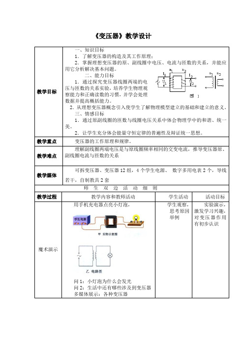 高中物理_变压器教学设计学情分析教材分析课后反思