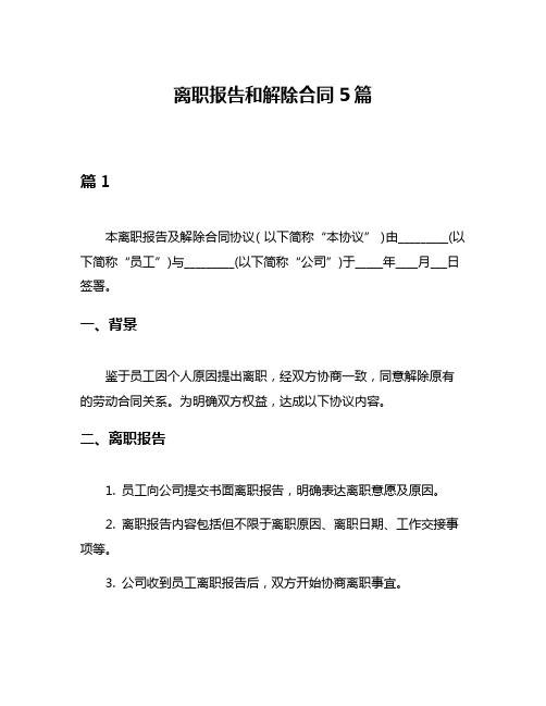 离职报告和解除合同5篇