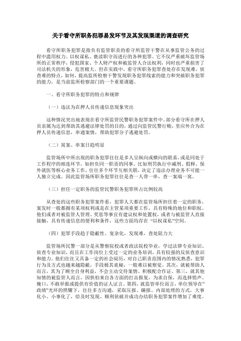 关于看守所职务犯罪易发环节及其发现渠道的调查研究