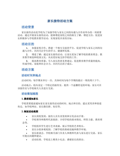 家长接待活动方案