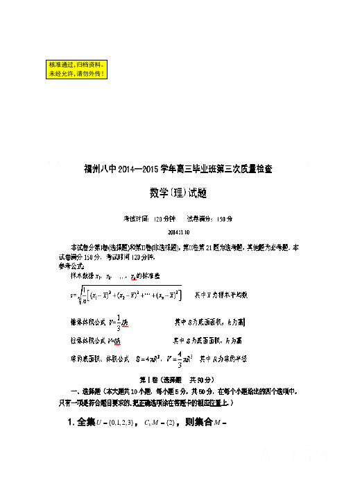 福州八中高三上学期第三次质检理科数学试题及答案