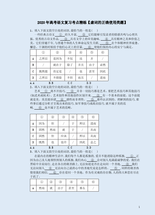 2020年高考语文复习考点精练【虚词的正确使用类题】附答案详析