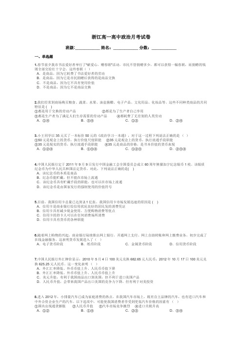 浙江高一高中政治月考试卷带答案解析
