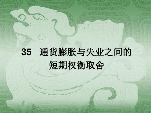 第35章 通货膨胀与失业之间的短期权衡取舍