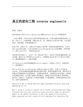 真正的逆向工程 reverse engineerin[整理版]