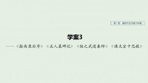 江苏2020版高考语文复习——《指南录后序》《五人墓碑记》《烛之武退秦师》《谏太宗十思疏》课件