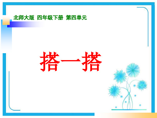 北师大版四年级数学下册《搭一搭》课件