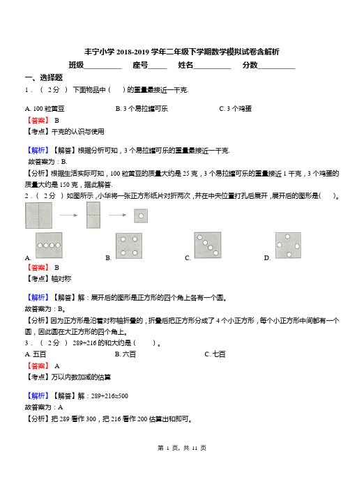 丰宁小学2018-2019学年二年级下学期数学模拟试卷含解析