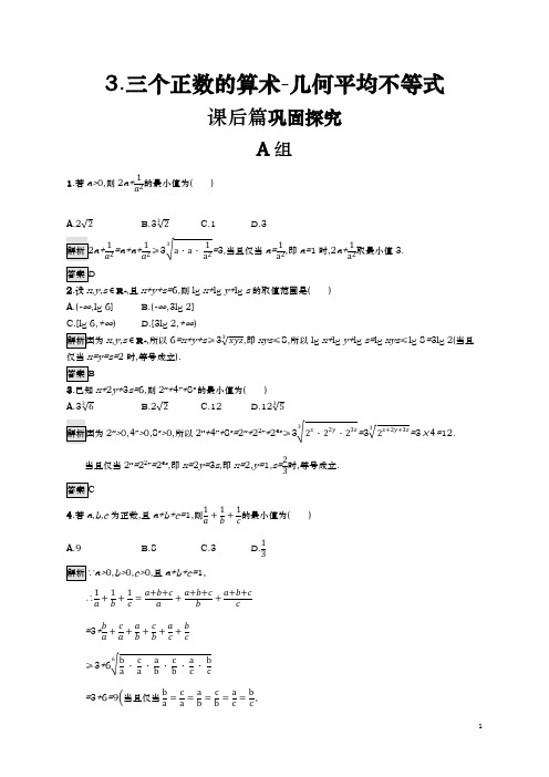 人教A版选修4-5 1.1.3 三个正数的算术-几何平均不等式 作业