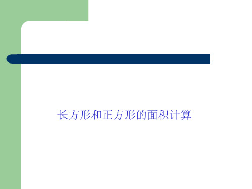 人教版小学数学三年级下册课件：长方形和正方形的面积计算