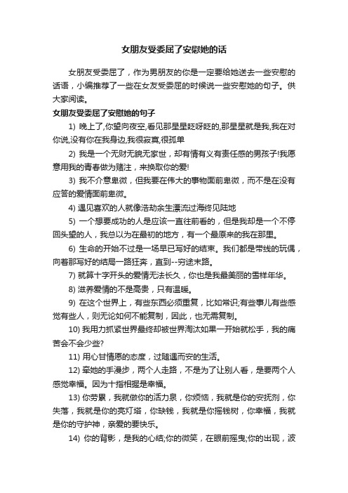 女朋友受委屈了安慰她的话