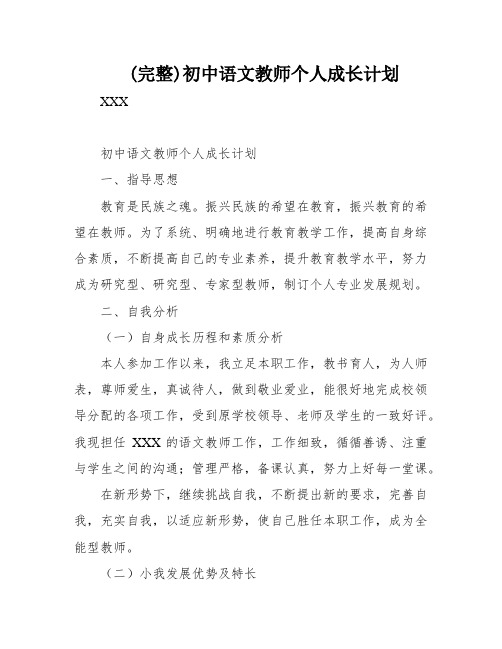 (完整)初中语文教师个人成长计划