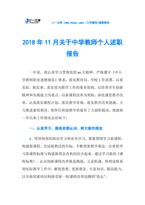 2018年11月关于中学教师个人述职报告