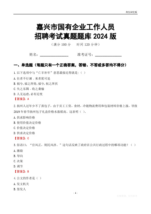 嘉兴市国企招聘考试真题题库2024版