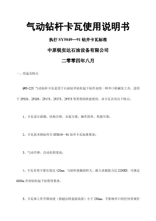 气动钻杆卡瓦使用说明书执行SY5049—91钻井卡瓦标准