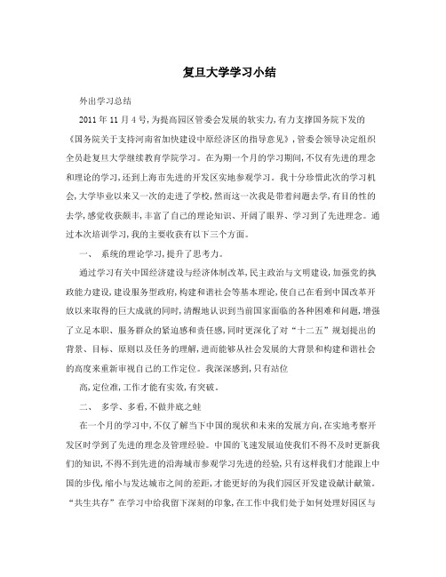 复旦大学学习小结