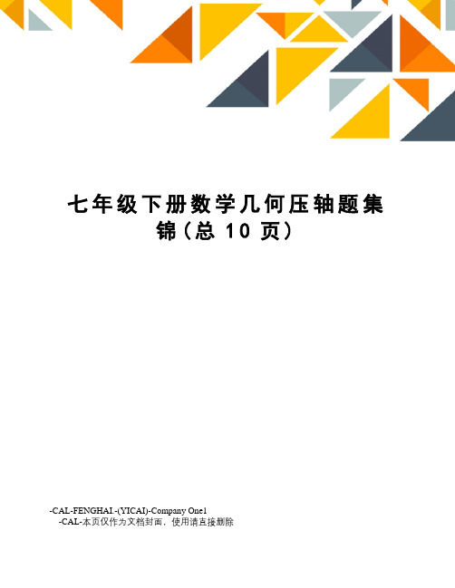 七年级下册数学几何压轴题集锦