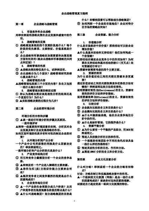 企业战略管理复习提纲