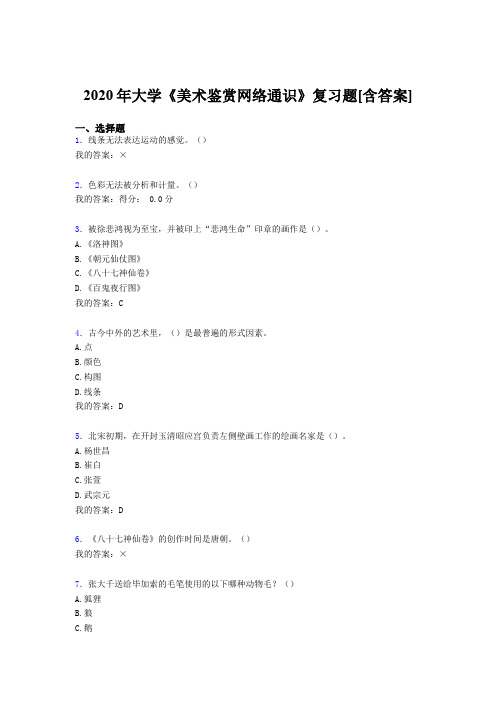 精选新版大学《美术鉴赏网络通识》模拟考试复习题库(含答案)