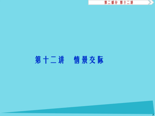 高考英语总复习 第二部分 语法专项突破 第十二讲 情景交际课件