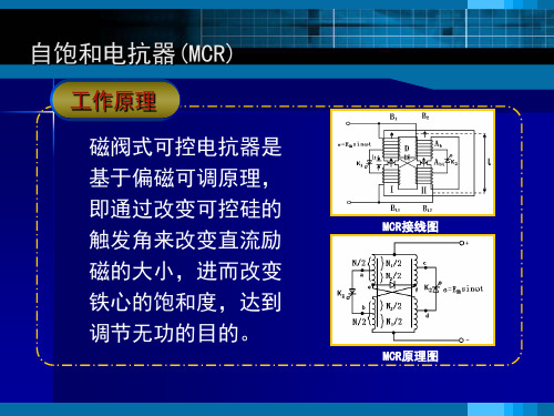 自饱和电抗器(MCR)型SVC