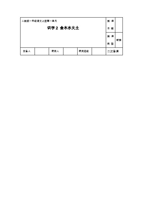 人教部编版一年级上册第一单元识字金木水火土第二课时教案精选