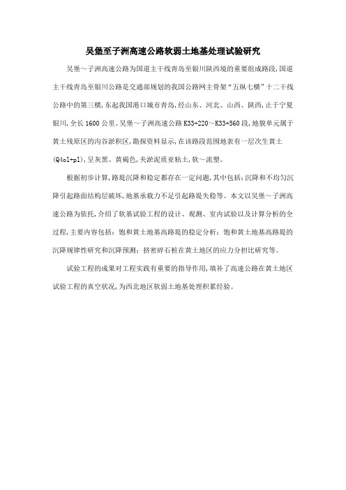 吴堡至子洲高速公路软弱土地基处理试验研究