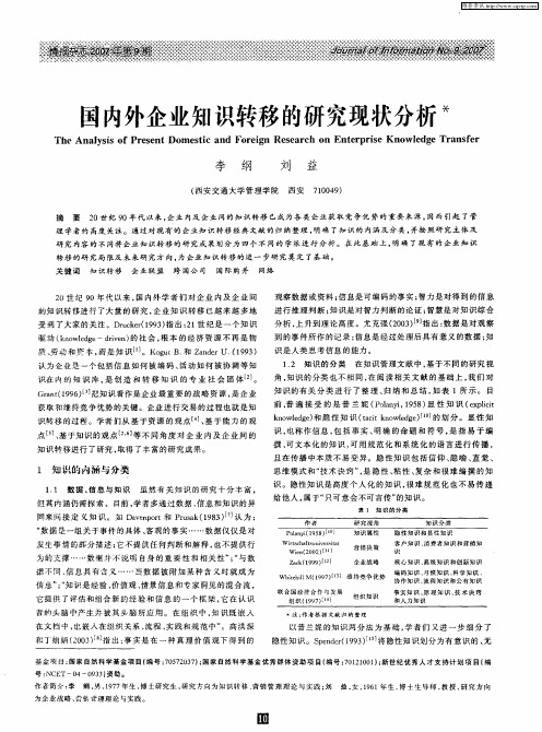 国内外企业知识转移的研究现状分析