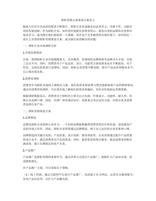 厨柜营销文案策划方案范文