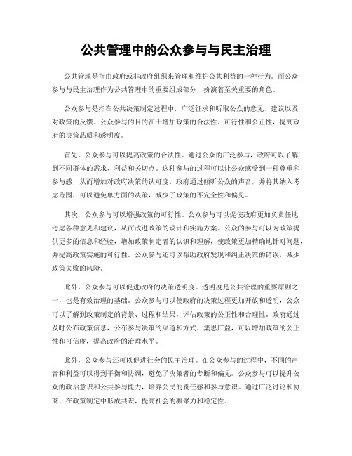 公共管理中的公众参与与民主治理