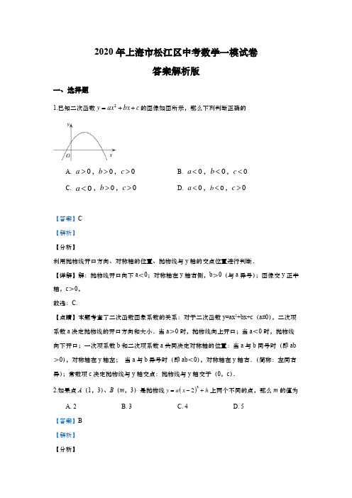 上海市松江区2020届九年级上学期期末(一模)质量调研数学试卷(word解析版)