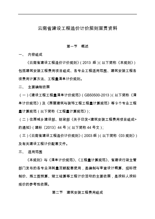 云南省建设工程造价计价规则宣贯资料