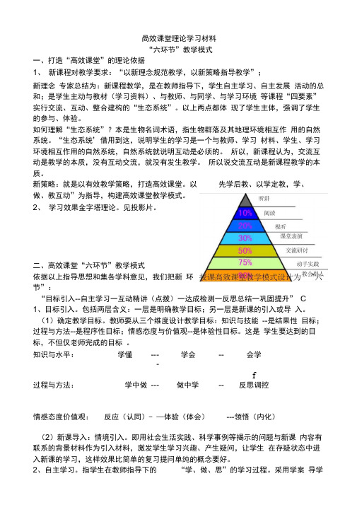 高效课堂“六环节”教学模式