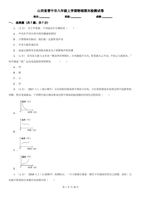 山西省晋中市八年级上学期物理期末检测试卷