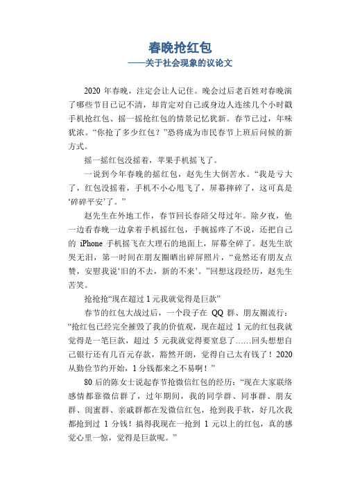 春晚抢红包_关于社会现象的议论文