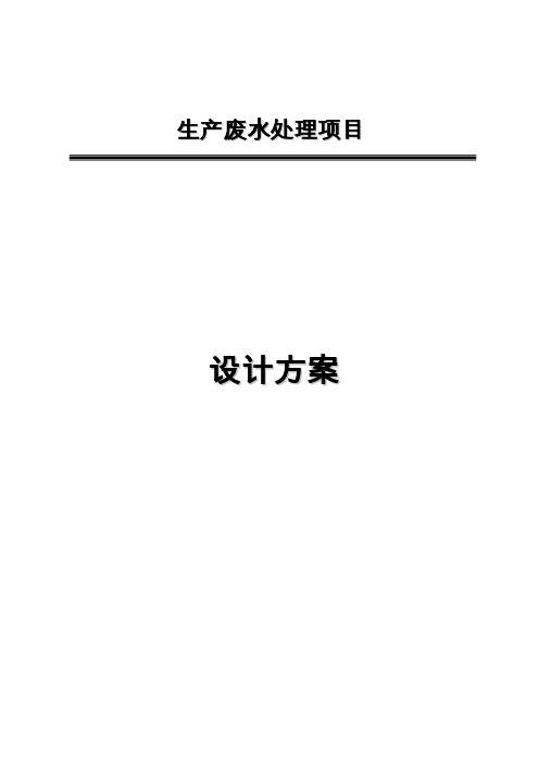 某水性涂料生产废水处理设计方案