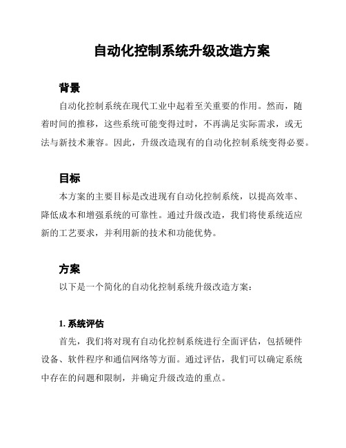 自动化控制系统升级改造方案