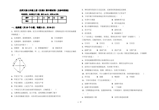 北师大版七年级上册《生物》期中测试卷(及参考答案)