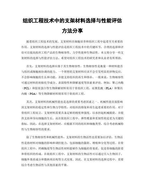 组织工程技术中的支架材料选择与性能评估方法分享