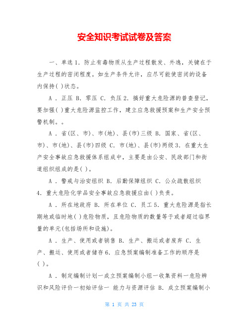 安全知识考试试卷及答案