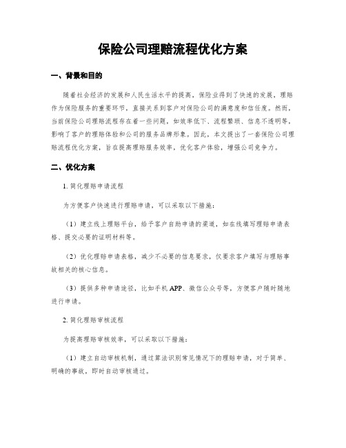 保险公司理赔流程优化方案