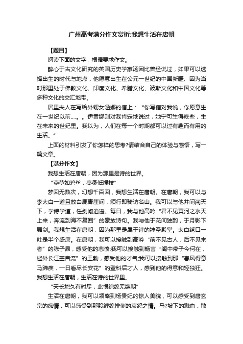 广州高考满分作文赏析：我想生活在唐朝