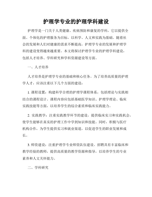 护理学专业的护理学科建设