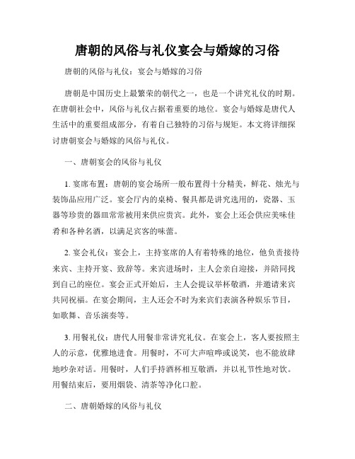 唐朝的风俗与礼仪宴会与婚嫁的习俗